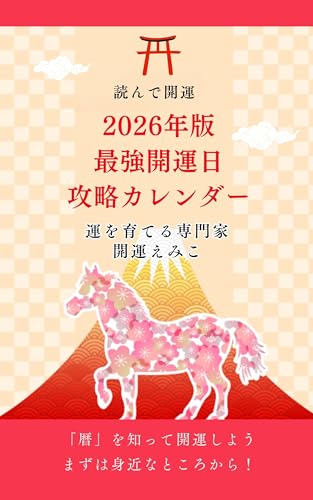 【暦から読み解く２０２６年】 最強開運日 攻略カレンダー