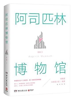 Paperback Aspirin Museum (Chinese Edition) [Chinese] Book