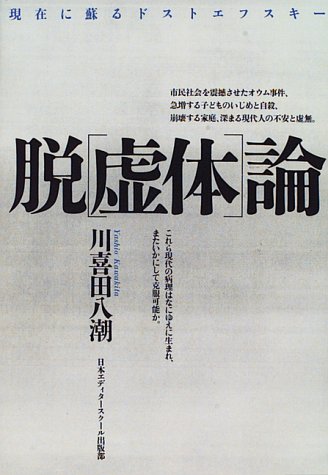 脱「虚体」論―現在に蘇るドストエフスキー