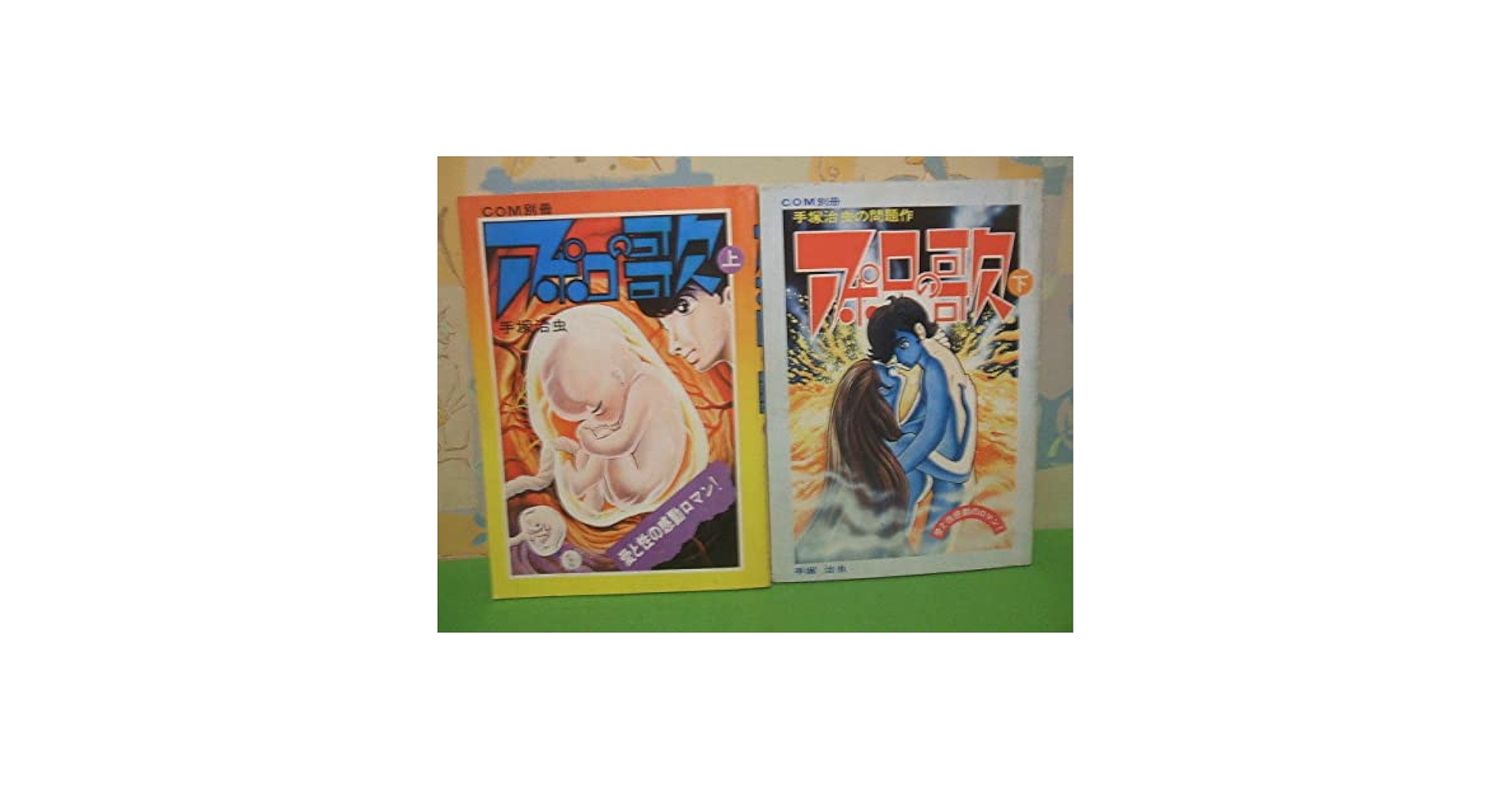 Amazon | ○○アポロの歌○手塚治虫の問題作○COM別冊○○上