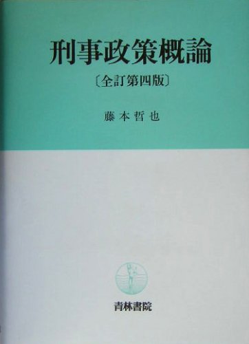 刑事政策概論