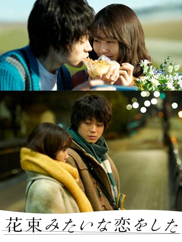 花束みたいな恋をした
