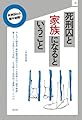 死刑囚と家族になるということ