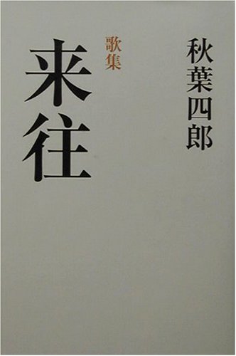 歌集 来往 (歩道叢書)の詳細を見る