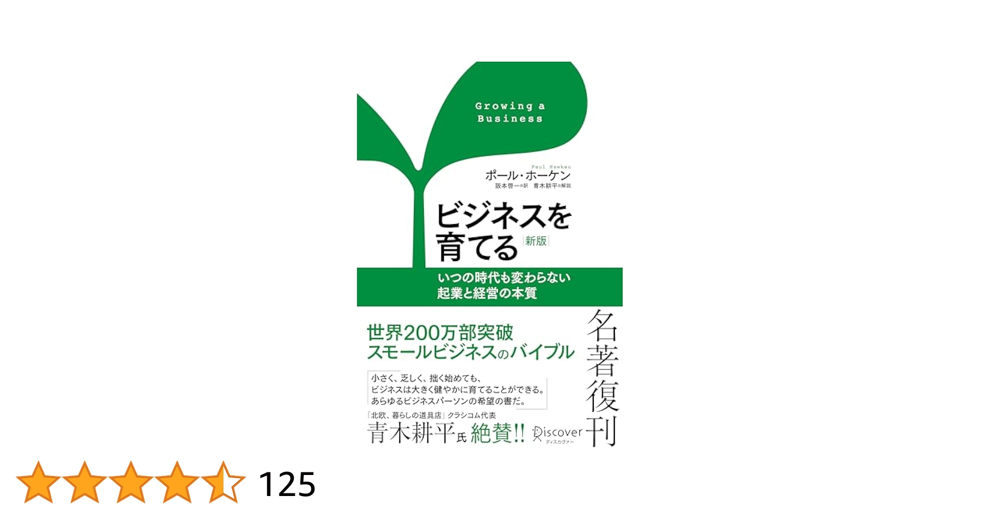 ビジネス・経済関連書籍 ビジネスを育てる 新版 いつの時代も変わらない起業と経営の本質