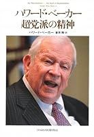 ハワード・ベーカー 超党派の精神 4532353718 Book Cover