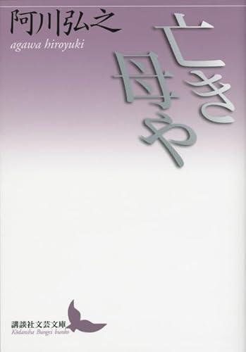 亡き母や (講談社文芸文庫 あA 7)