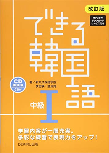 CD付 改訂版 できる韓国語 中級I