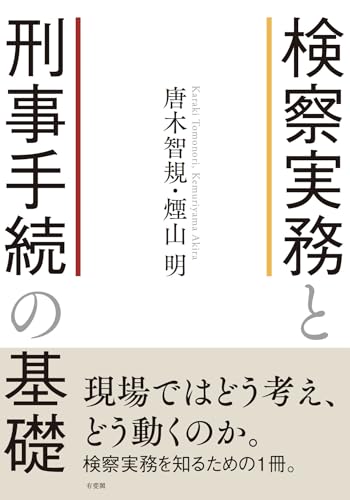 検察実務と刑事手続の基礎