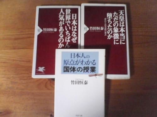 A131 竹田恒泰の３冊 日本人の原点がわかる国体の授業・天皇は本当にただの象徴に堕ちたのか・日本はなぜ世界でいちばん のかのサムネイル