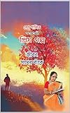 Jiban Pather Bake: Bangla Book (English Edition)