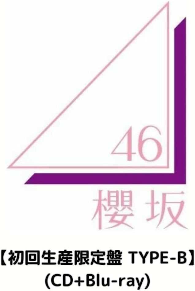 限定特典WポケットA4クリアファイル付き】 櫻坂46 Addiction