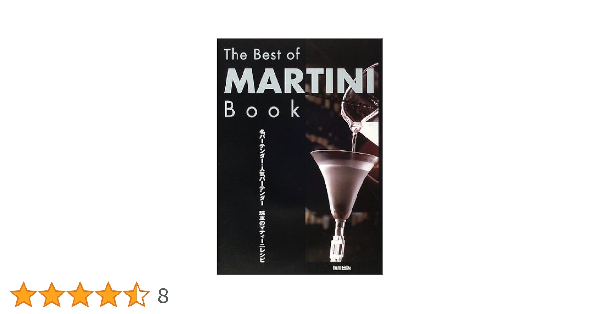 ベスト・オブ・マルティーニ 写真集「The Best of MARTINI」 ベスト・オブ・マルティーニ 写真集「The Best of MARTINI