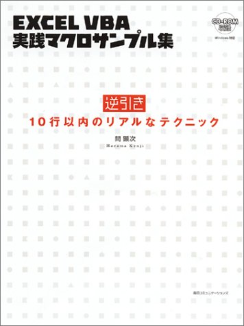 Excel マクロ・VBA 実践テクニック集