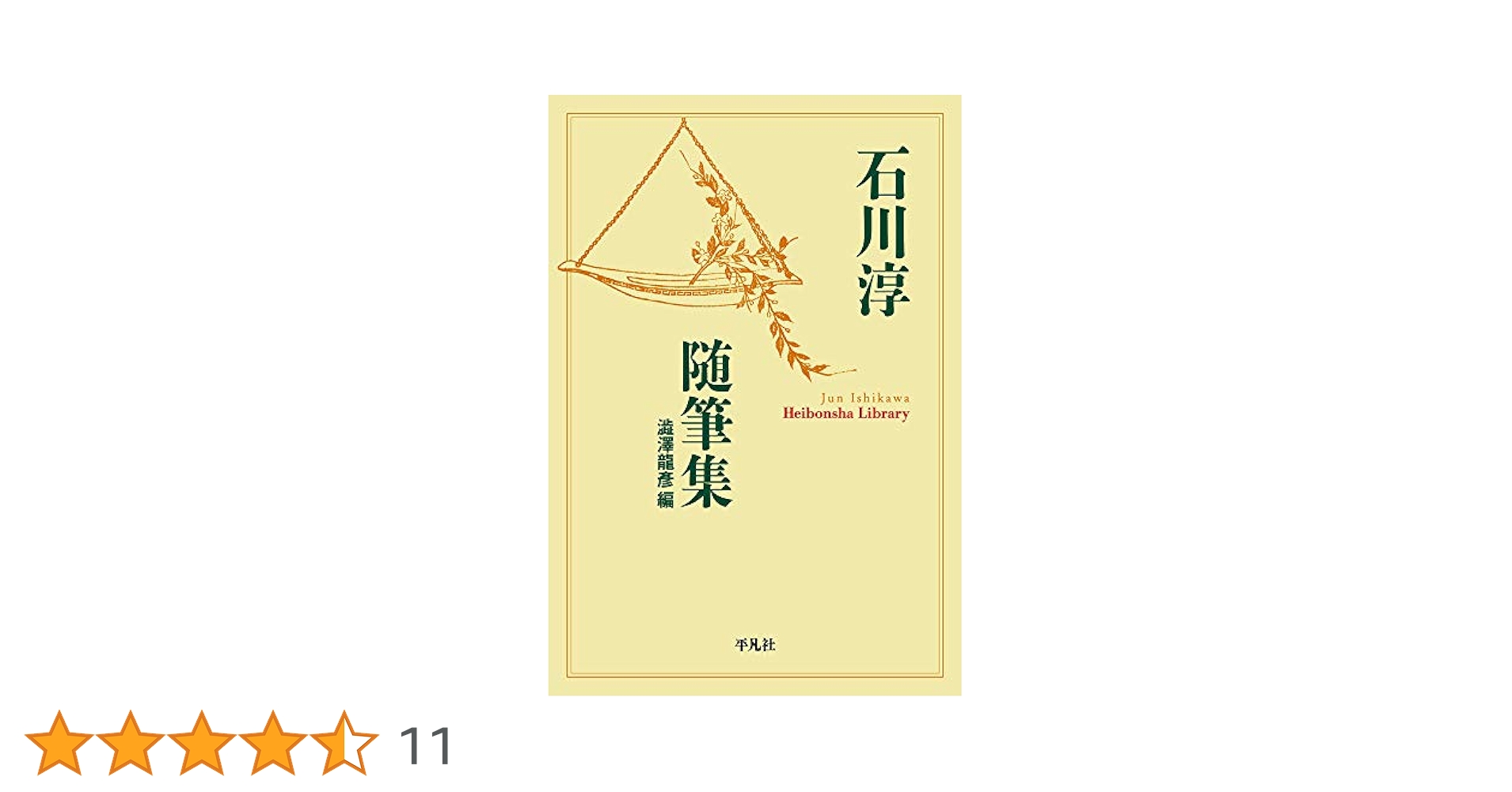 石川淳全集  第１８巻 /筑摩書房/石川淳（単行本） 石川淳全集 第18巻 /筑摩書房/石川淳（単行本） 石川淳全集 第18