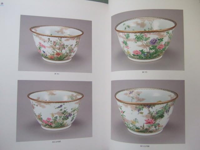 Amazon.co.jp: 京焼 湖東焼 資料 「 図録 佳麗なる近代京焼 展