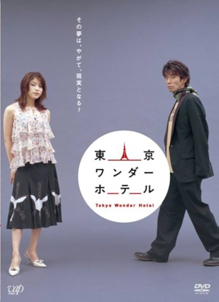 (未使用･未開封品)　東京ワンダーホテル [DVD] gsx453j Amazon.co.jp: 東京ワンダーホテル [DVD] : ユースケ・サンタ