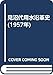 見沼代用水沿革史 (1957年)