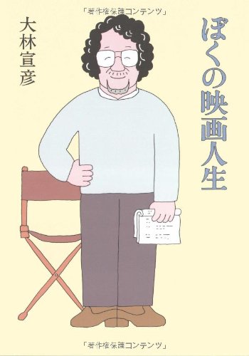 ぼくの映画人生 | 大林 宣彦 |本 | 通販 | Amazon