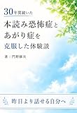 30年間続いた本読み恐怖症とあがり症を克服した体験談: 音読やスピーチの緊張を和らげる方法