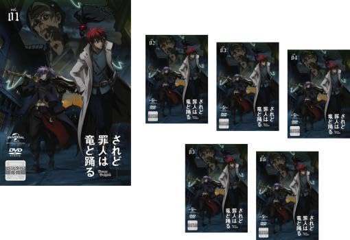 全巻セット【中古】DVD▼されど罪人は竜と踊る(6枚セット)第1話～第12話 最終 レンタル落ち Amazon.co.jp: されど罪人は竜と踊る 全6枚 第1話～第12話 最終