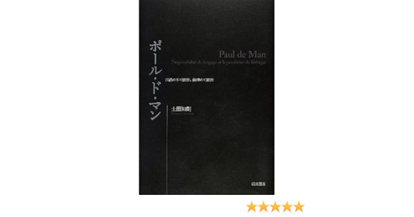 ポール ド マン 言語の不可能性 倫理の可能性 土田 知則 本 通販 Amazon ポール ド マン 言語の不可能性 倫理の可能性 土田 知則 本 通販 Amazon