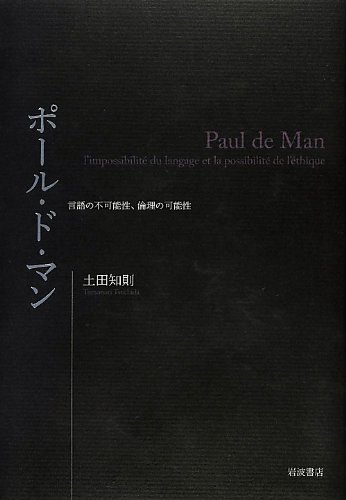 ポール ド マン 言語の不可能性 倫理の可能性 土田 知則 本 通販 Amazon ポール ド マン 言語の不可能性 倫理の可能性 土田 知則 本 通販 Amazon