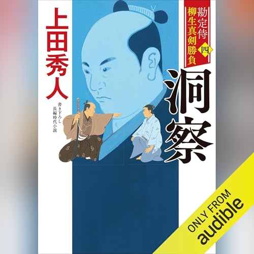 Couverture de 勘定侍　柳生真剣勝負〈四〉　洞察