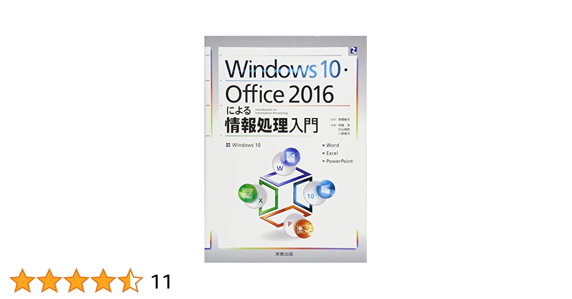 Ｗｉｎｄｏｗｓ１０・Ｏｆｆｉｃｅ２０１６による情報処理入門 Amazon.co.jp: Windows10・Office2016による情報処理入門 : 高橋