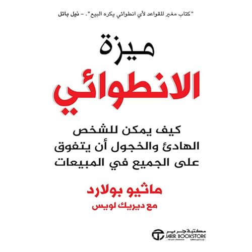 ميزة الانطوائي [The Introvert's Edge] cover art