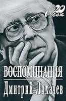 Д.С. Лихачев. Воспоминания. СПб.: Logos 5969702919 Book Cover