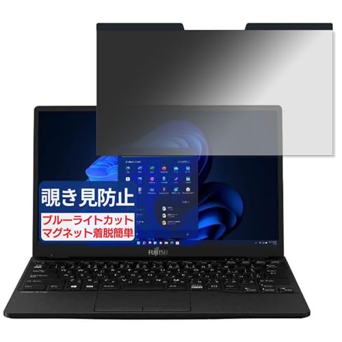 富士通 FMV LIFEBOOK UH75/H3 13.3インチ 16:9 対応 マグネット式 覗き見防止フィルム プライバシーフィルター ブルーライトカット 反射防止 PC パソコン ノートブック のぞき見防止 画面保護 保護シート 着脱簡単 両面使用
