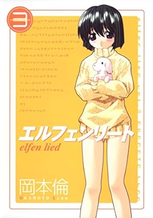 エルフェンリート Tシャツ ELFEN LIED アニメ 岡本倫 ルーシー グロ エルフェンリート 2／岡本倫 | 集英社 ― SHUEISHA ―