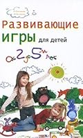 Developing games for children from two to five years / Razvivayushchie igry dlya detey ot dvukh do pyati let 5170511779 Book Cover