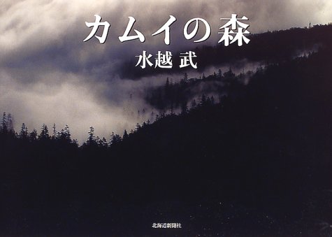 キンドル 無料電子書籍 カムイの森 バイ