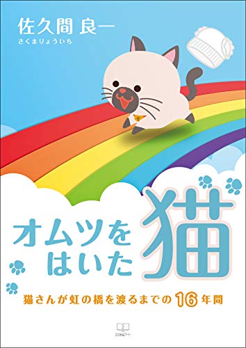 オムツをはいた猫 猫さんが虹の橋を渡るまでの16年間 ２２世紀アート 佐久間 良一 Kindle本 Kindleストア Amazon