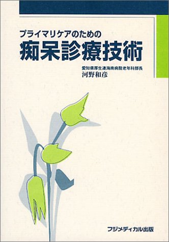 無料電子書籍 アプリ プライマリケアのための痴呆診療技術 バイ