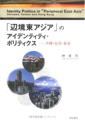 「辺境東アジア」のアイデンティティ・ポリティクス