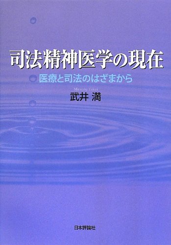 無料電子書籍アプリ 司法精神医学の現在 医療と司法のはざまから バイ