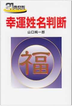 幸福の家　（姓名判断の本） 幸福の家 （姓名判断の本） 楽天市場】幸福の姓名判断の通販