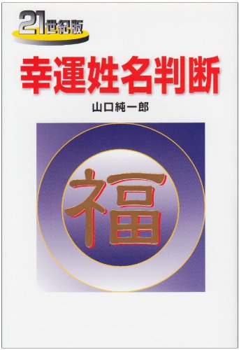 無料電子書籍 おすすめ 21世紀版 幸運姓名判断 バイ