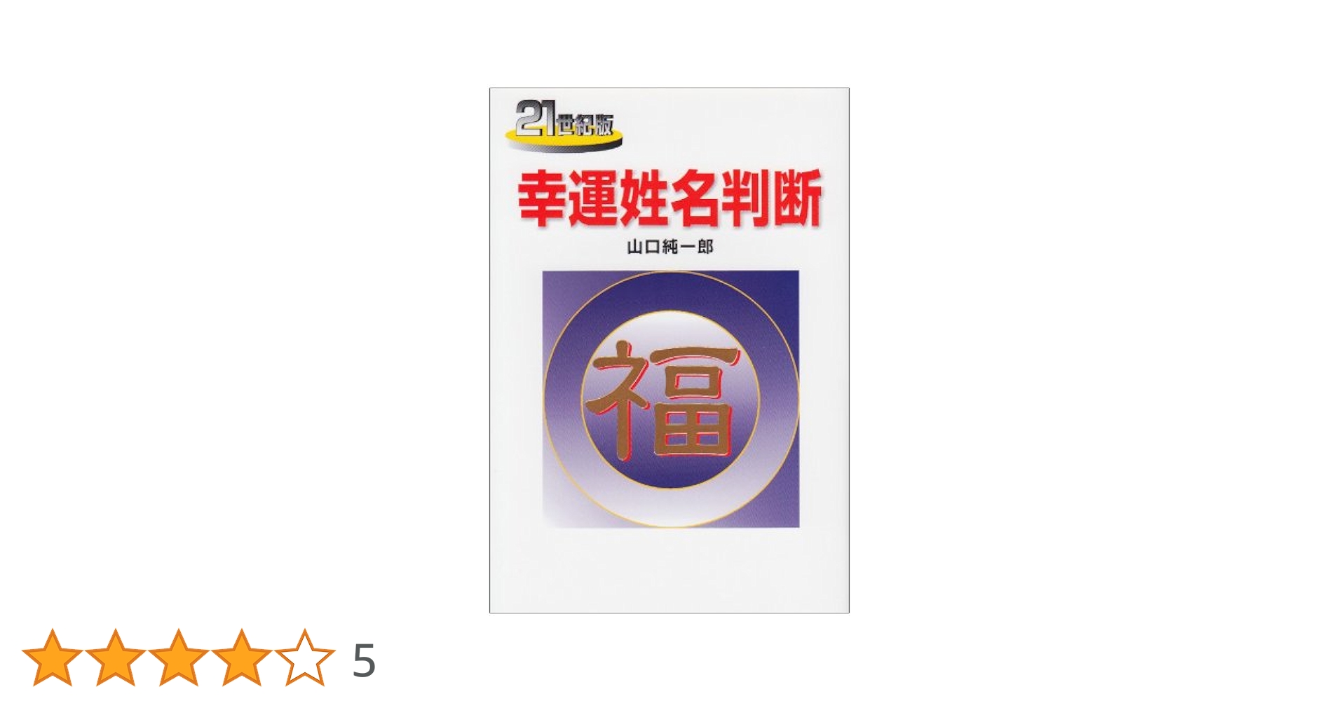 【中古】 幸運姓名判断 運を開く名前、運が逃げる名前！/ダイナミックセラーズ出版/山口純一郎 楽天市場】開運姓名判断の通販