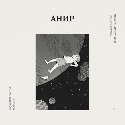 Анир | 4-р улирал #1