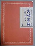 舞台パンフレット 夫婦善哉 2004年明治座公演 原作:織田作之助 脚本:阿部照義 演出:北村文典 出演:中村玉緒 藤田まこと 曾我廼家鶴蝶 正司花江 穂積隆信 芦屋小雁