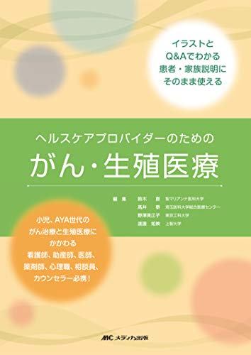PDFダウンロード ヘルスケアプロバイダーのためのがん・生殖医療: イラストとQ&Aでわかる バイ