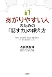 あがりやすい人のための「話す力」の鍛え方―――9割の「あがり」は、努力で解決する！