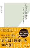 物理学の野望 「万物の理論」を探し求めて (光文社新書)