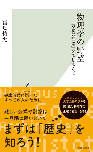 【Mnr_msr様専売】　物理基礎理論+ハイパー物理 自習用テキスト Amazon.co.jp: 物理学の野望 「万物の理論」を探し求めて (光文社新書