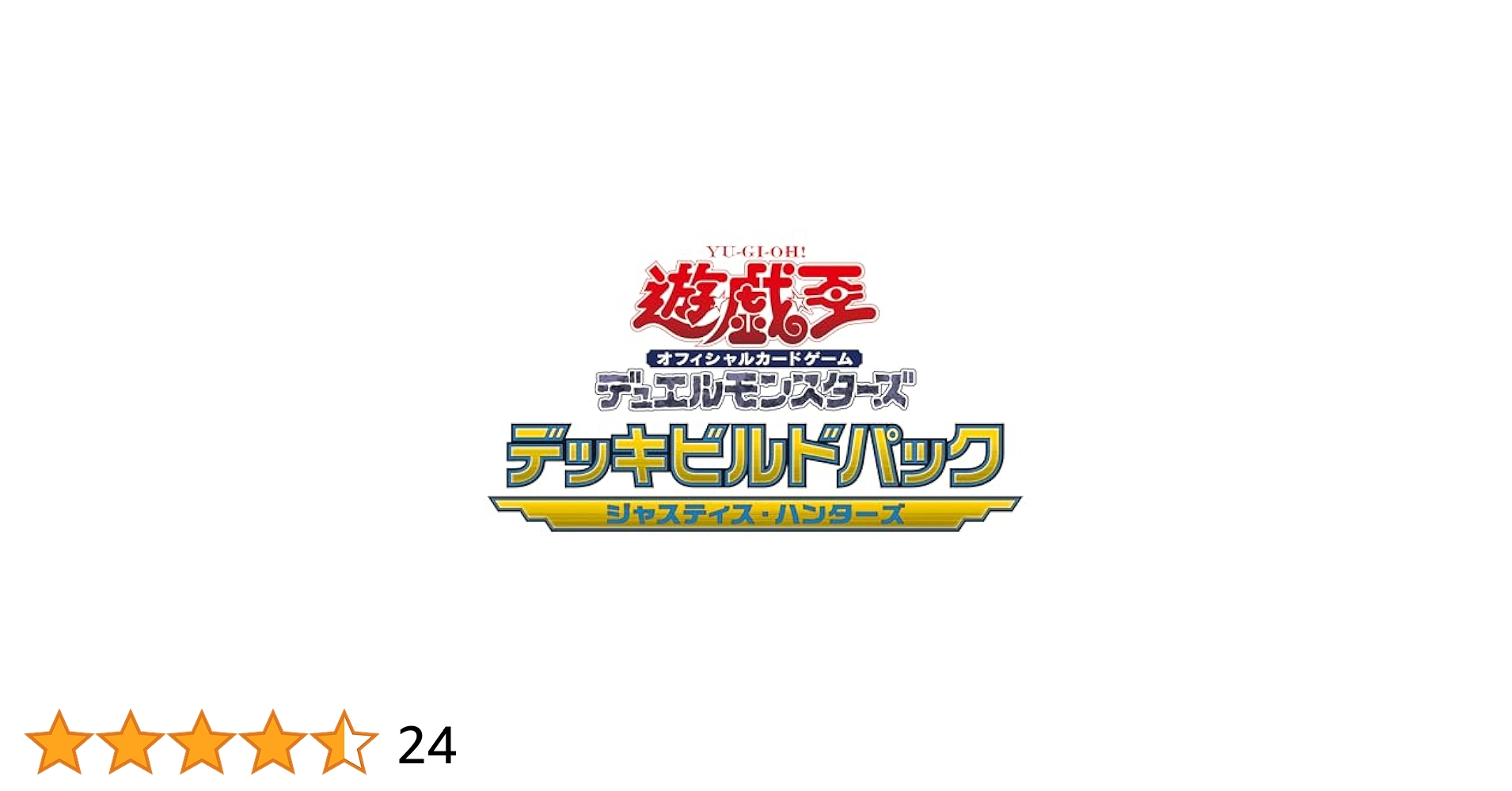 遊戯王　未開封　ジャスティス・ハンターズ　1カートン分　360パック Amazon.co.jp: 【シュリンク付き未開封BOX】遊 戯 王 デッキ