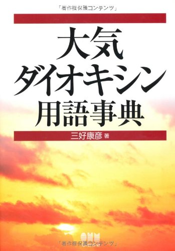 無料電子書籍 pdf 大気・ダイオキシン用語事典 バイ